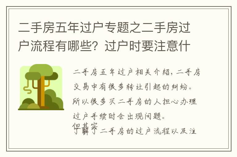 二手房五年过户专题之二手房过户流程有哪些？过户时要注意什么？