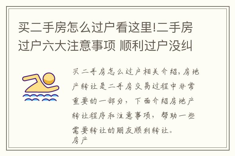 买二手房怎么过户看这里!二手房过户六大注意事项 顺利过户没纠纷