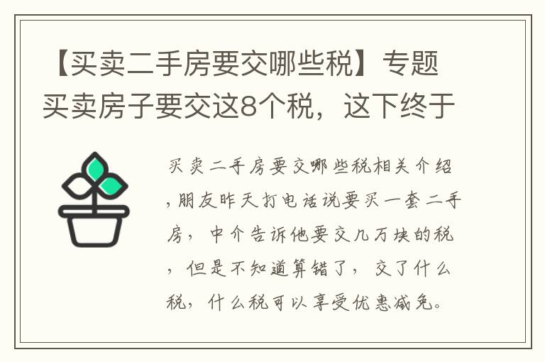 【买卖二手房要交哪些税】专题买卖房子要交这8个税，这下终于弄懂了