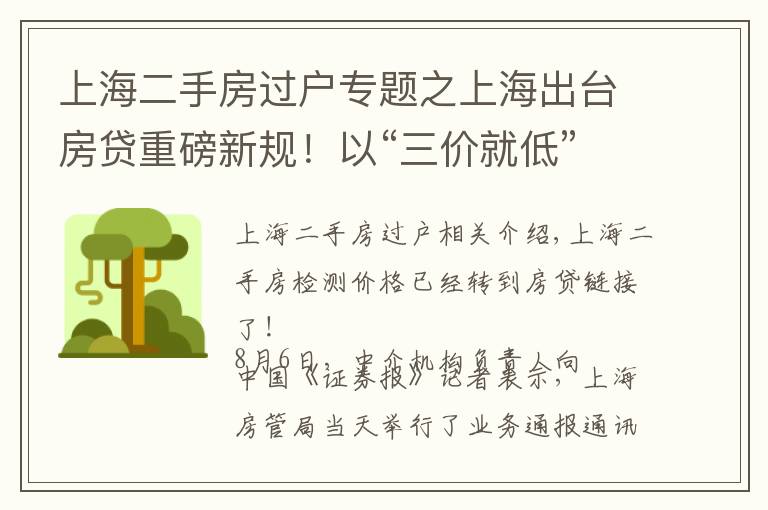 上海二手房过户专题之上海出台房贷重磅新规！以“三价就低”审批贷款额度