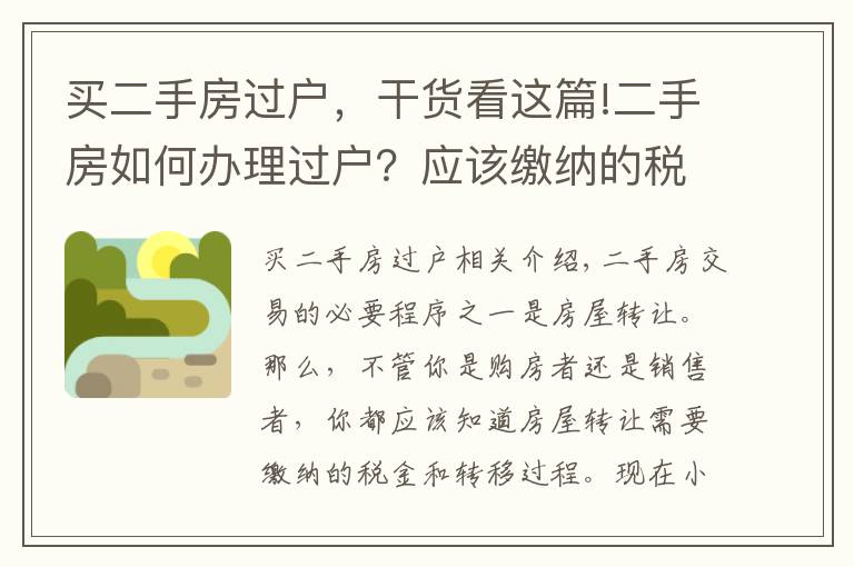 买二手房过户，干货看这篇!二手房如何办理过户？应该缴纳的税费有哪些