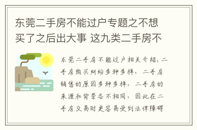 东莞二手房不能过户专题之不想买了之后出大事 这九类二手房不能购买