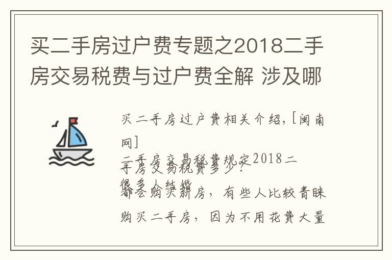 买二手房过户费专题之2018二手房交易税费与过户费全解 涉及哪些费用？