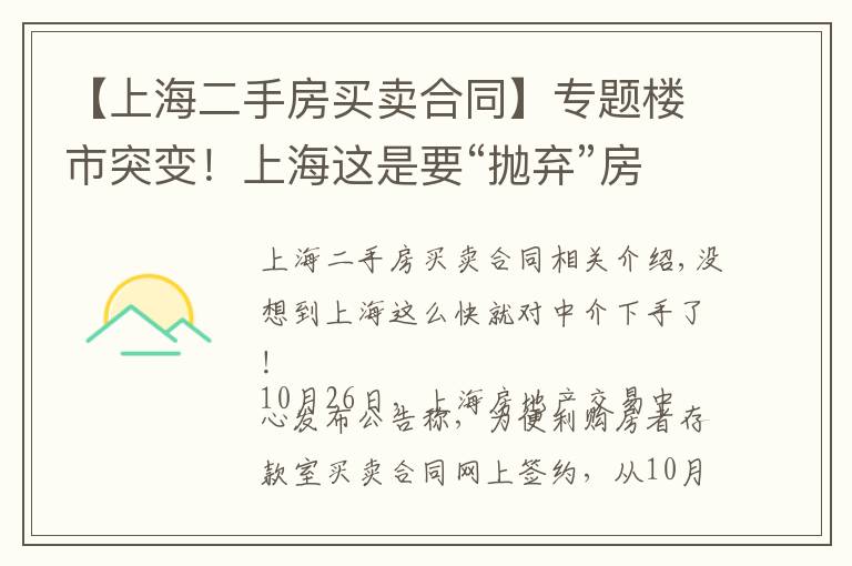 【上海二手房买卖合同】专题楼市突变！上海这是要“抛弃”房产中介了？