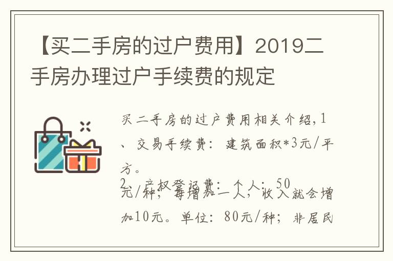 【买二手房的过户费用】2019二手房办理过户手续费的规定