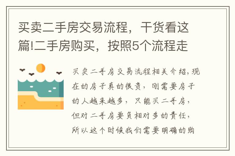 买卖二手房交易流程，干货看这篇!二手房购买，按照5个流程走，基本不出错，省了不少麻烦