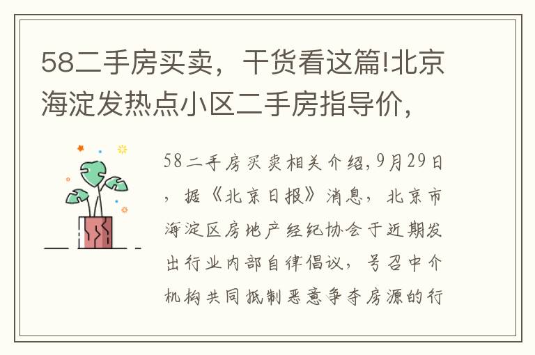 58二手房买卖，干货看这篇!北京海淀发热点小区二手房指导价，此前实施城市调控效果明显