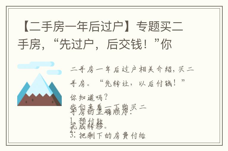 【二手房一年后过户】专题买二手房，“先过户，后交钱！”你知道吗？