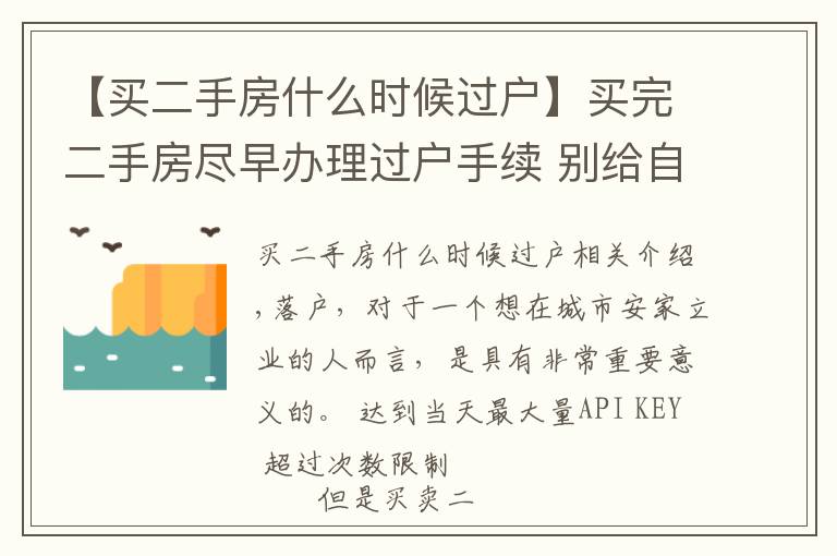 【买二手房什么时候过户】买完二手房尽早办理过户手续 别给自己留麻烦