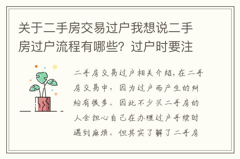 关于二手房交易过户我想说二手房过户流程有哪些？过户时要注意什么？