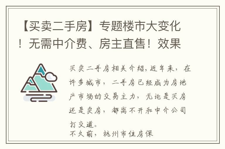 【买卖二手房】专题楼市大变化！无需中介费、房主直售！效果如何？以后，二手房交易模式可能还要变这样→