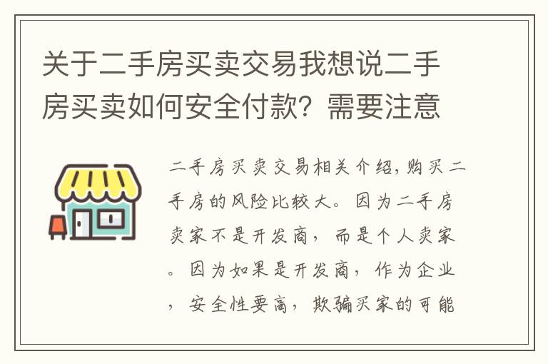 关于二手房买卖交易我想说二手房买卖如何安全付款？需要注意什么？