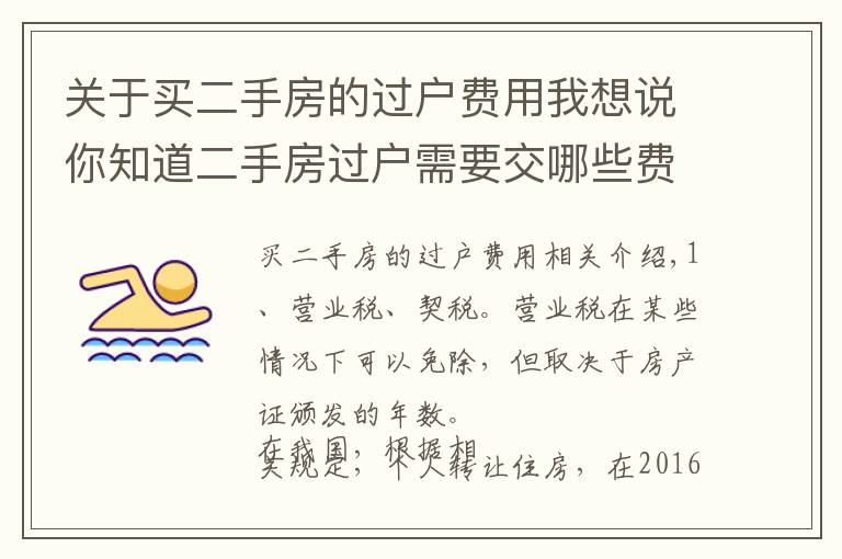 关于买二手房的过户费用我想说你知道二手房过户需要交哪些费用么？这些事项要注意！