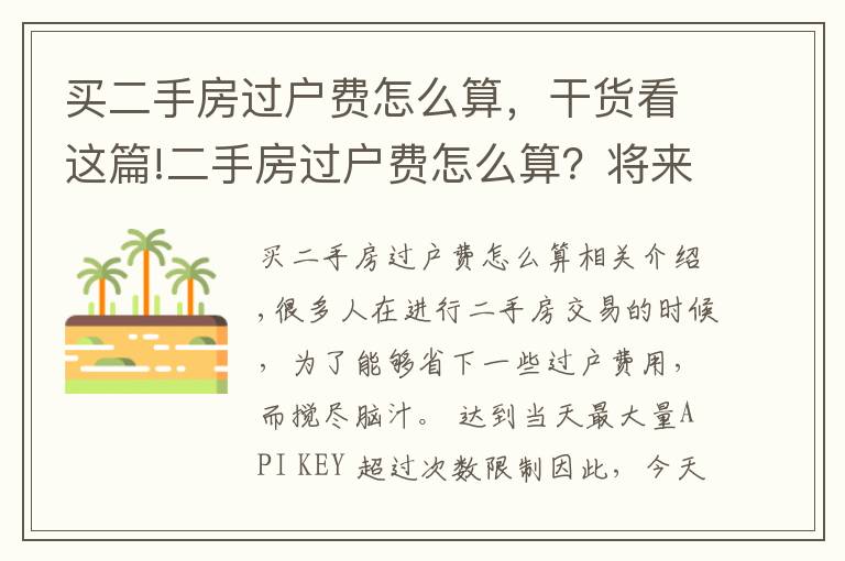 买二手房过户费怎么算，干货看这篇!二手房过户费怎么算？将来说不定能用得着！