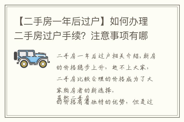 【二手房一年后过户】如何办理二手房过户手续？注意事项有哪些？