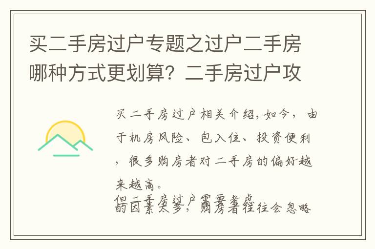 买二手房过户专题之过户二手房哪种方式更划算？二手房过户攻略最全整理！