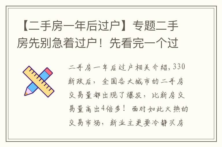 【二手房一年后过户】专题二手房先别急着过户！先看完一个过户房产中介的忠告。