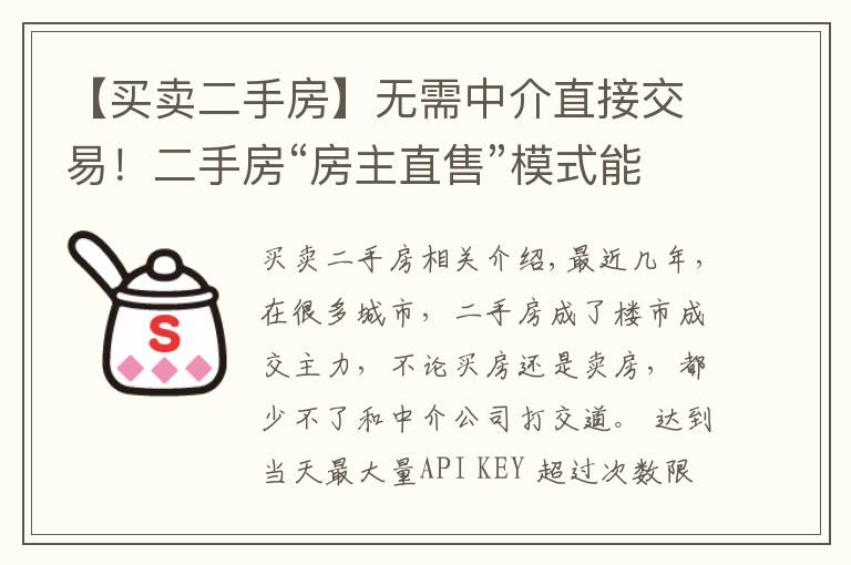 【买卖二手房】无需中介直接交易！二手房“房主直售”模式能走多远？