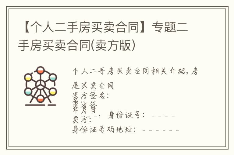 【个人二手房买卖合同】专题二手房买卖合同(卖方版)