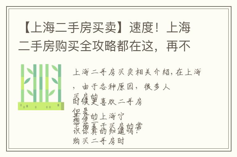 【上海二手房买卖】速度！上海二手房购买全攻略都在这，再不看就亏了！