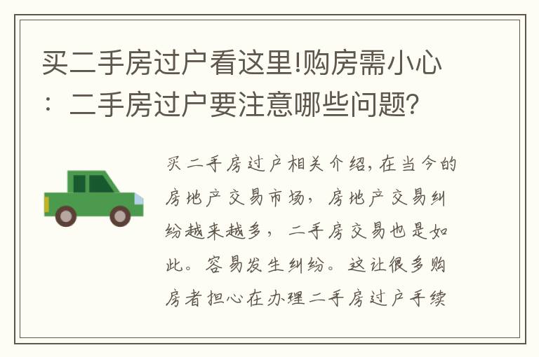 买二手房过户看这里!购房需小心：二手房过户要注意哪些问题？