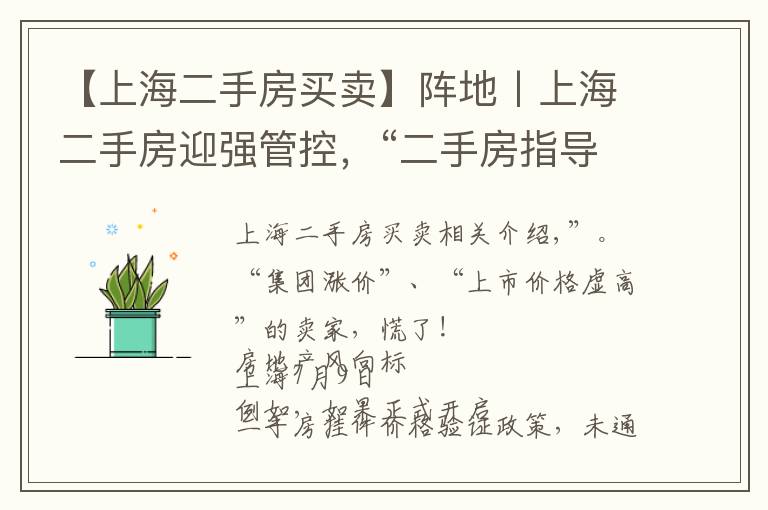 【上海二手房买卖】阵地丨上海二手房迎强管控，“二手房指导价”时代开启