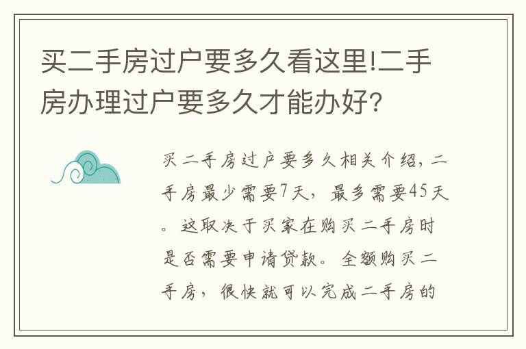 买二手房过户要多久看这里!二手房办理过户要多久才能办好?