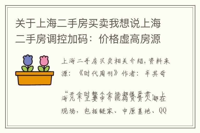 关于上海二手房买卖我想说上海二手房调控加码：价格虚高房源一周内全部下架，中介压力山大