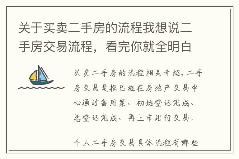 关于买卖二手房的流程我想说二手房交易流程，看完你就全明白了！