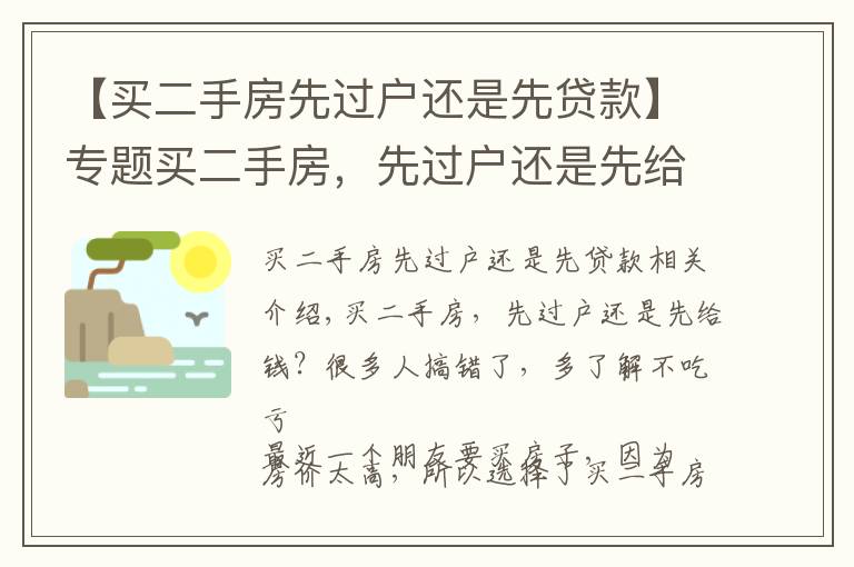 【买二手房先过户还是先贷款】专题买二手房，先过户还是先给钱？很多人搞错了，多了解不吃亏