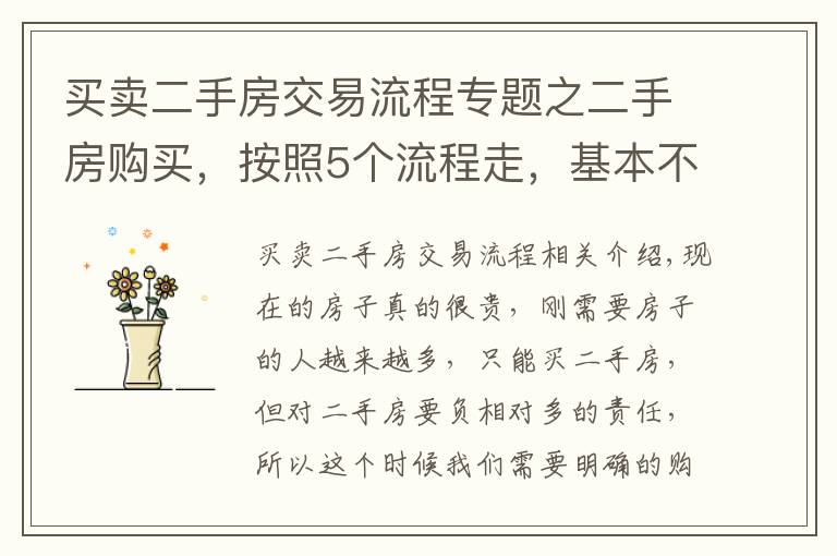 买卖二手房交易流程专题之二手房购买，按照5个流程走，基本不出错，省了不少麻烦