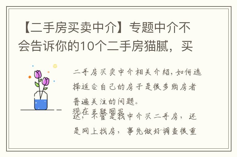 【二手房买卖中介】专题中介不会告诉你的10个二手房猫腻，买房时一定要当心！