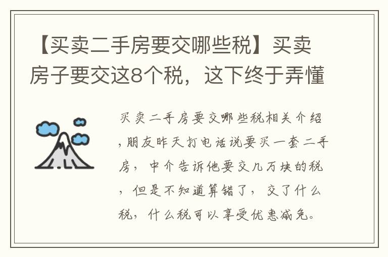 【买卖二手房要交哪些税】买卖房子要交这8个税，这下终于弄懂了