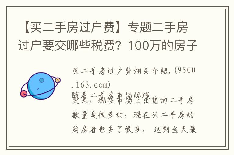 【买二手房过户费】专题二手房过户要交哪些税费？100万的房子要交多少过户费？