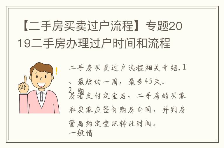 【二手房买卖过户流程】专题2019二手房办理过户时间和流程