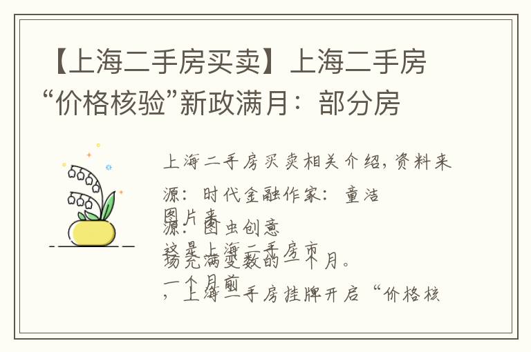 【上海二手房买卖】上海二手房“价格核验”新政满月：部分房东“躺平”拒绝降价，中介卖力发传单