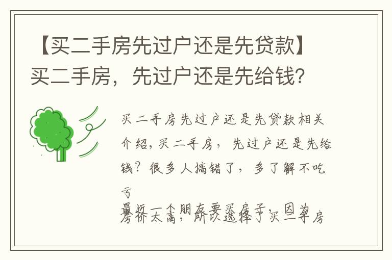 【买二手房先过户还是先贷款】买二手房，先过户还是先给钱？很多人搞错了，多了解不吃亏