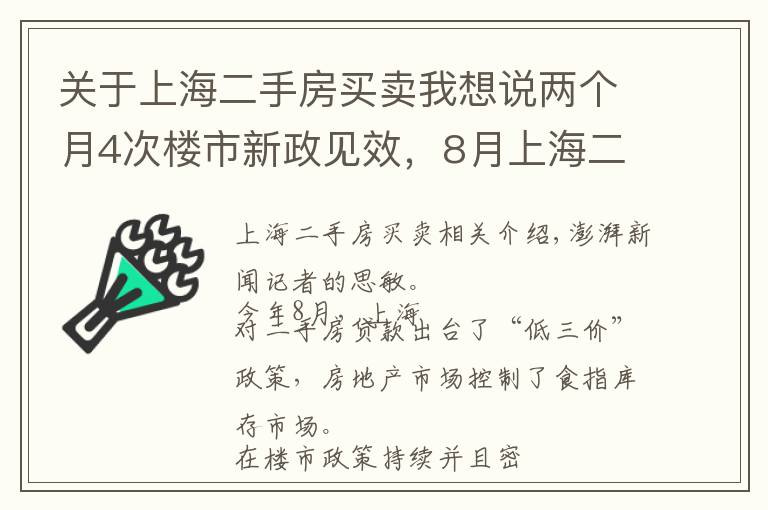 关于上海二手房买卖我想说两个月4次楼市新政见效，8月上海二手房成交量同比跌四成