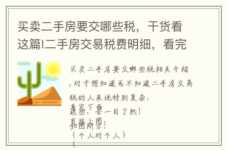 买卖二手房要交哪些税，干货看这篇!二手房交易税费明细，看完这些一目了然