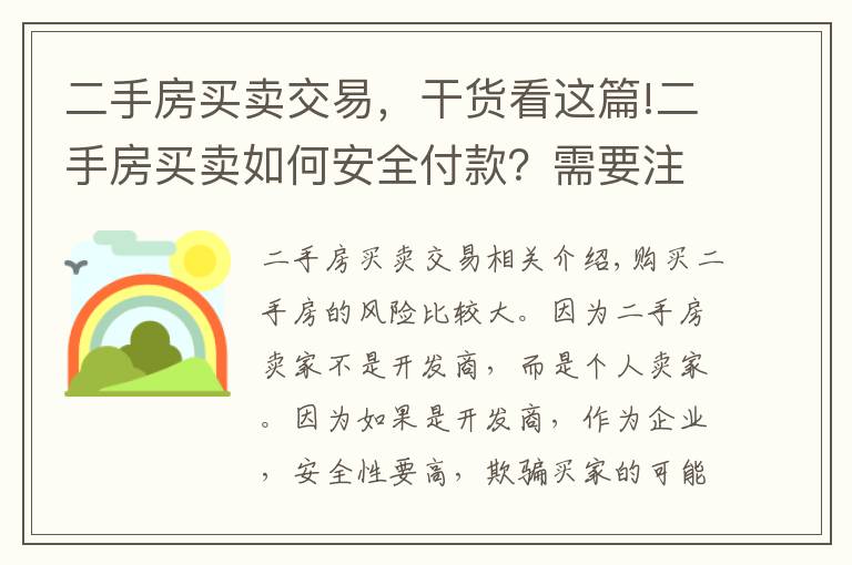 二手房买卖交易，干货看这篇!二手房买卖如何安全付款？需要注意什么？