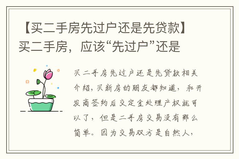 【买二手房先过户还是先贷款】买二手房，应该“先过户”还是“先付款”？懂行人这样提醒