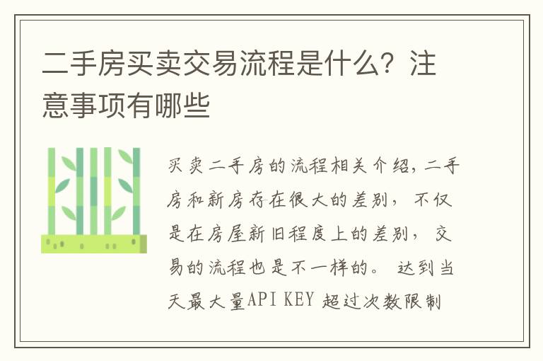 二手房买卖交易流程是什么？注意事项有哪些