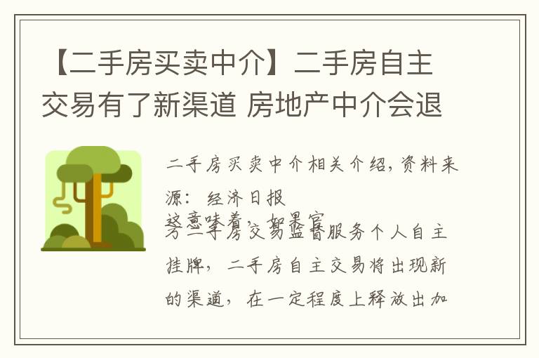 【二手房买卖中介】二手房自主交易有了新渠道 房地产中介会退出市场吗