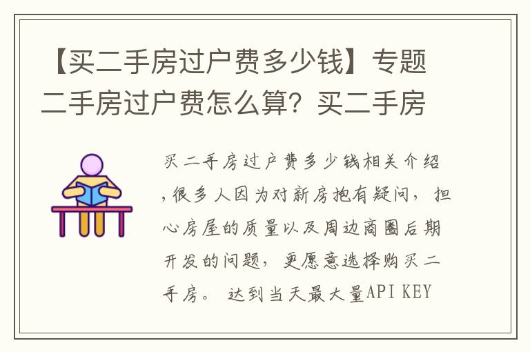 【买二手房过户费多少钱】专题二手房过户费怎么算？买二手房要缴纳多少过户费？