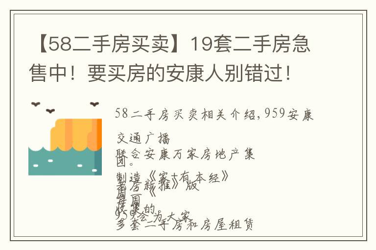 【58二手房买卖】19套二手房急售中！要买房的安康人别错过！「959房源」