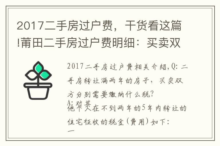 2017二手房过户费，干货看这篇!莆田二手房过户费明细：买卖双方都得缴税！（附最全事项）