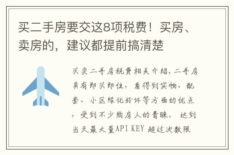 买二手房要交这8项税费！买房、卖房的，建议都提前搞清楚