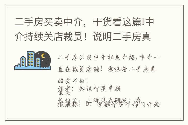 二手房买卖中介，干货看这篇!中介持续关店裁员！说明二手房真心不好卖了