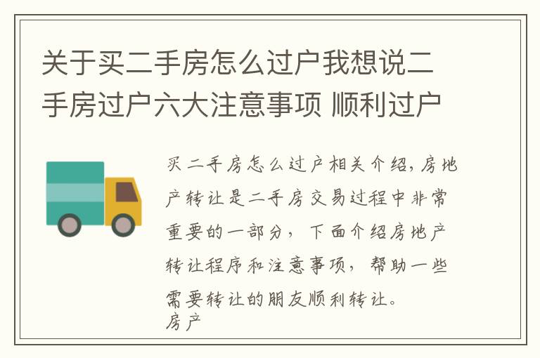 关于买二手房怎么过户我想说二手房过户六大注意事项 顺利过户没纠纷