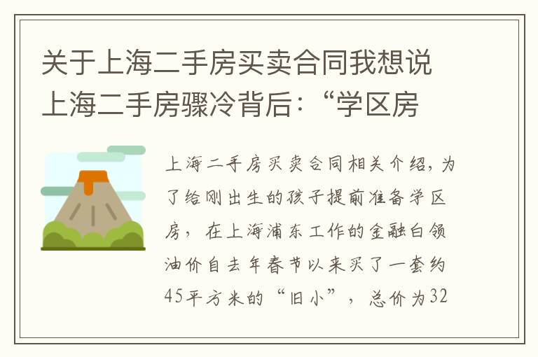 关于上海二手房买卖合同我想说上海二手房骤冷背后：“学区房”降温、“三价就低”效应显现